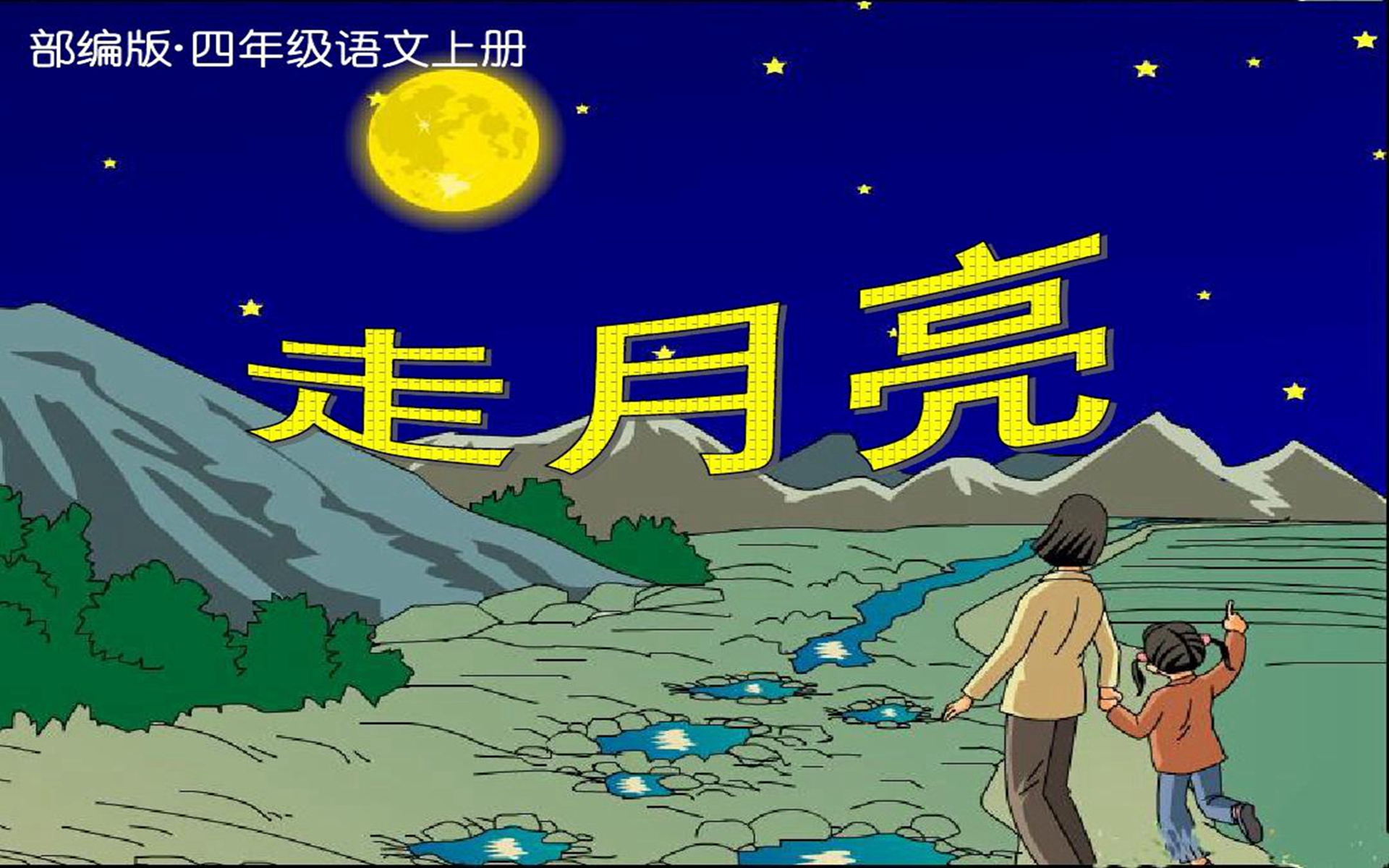 回环句巧趣：品读四年级语文第2课中的语言游戏