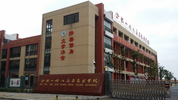 合肥168是金字招牌，那168集团托管的公办和民办校有差别吗？