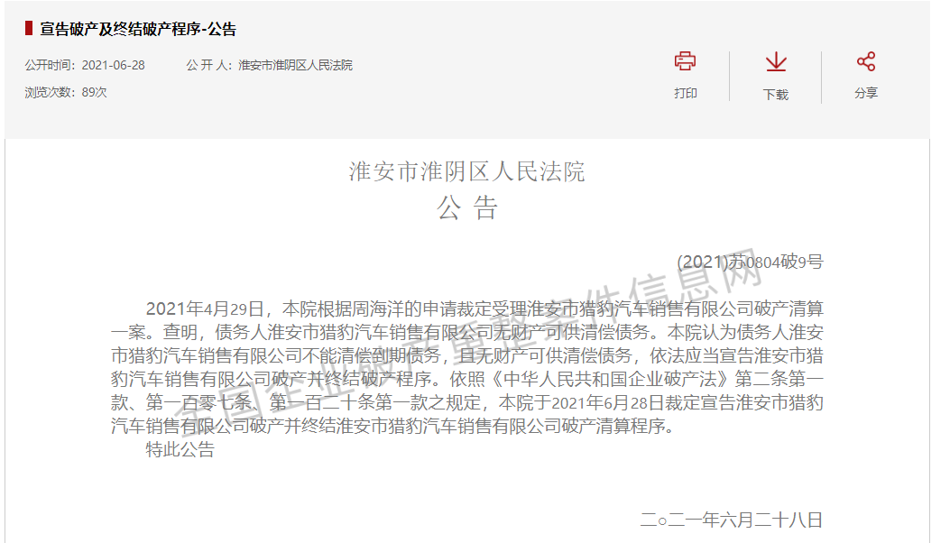 又一家车企扛不住了，猎豹汽车已申请破产重组！