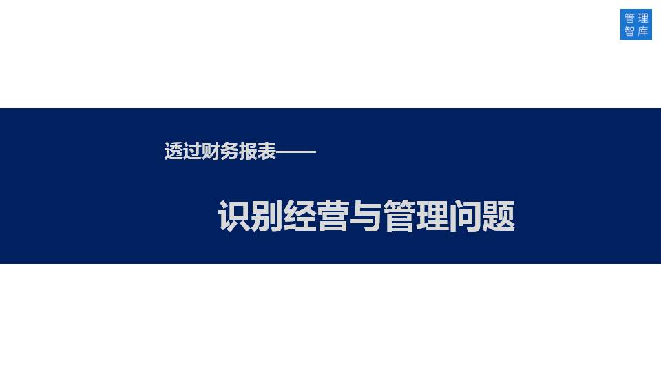 如何透过财务报表识别经营与管理问题？（50页PPT详解）