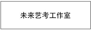 2020部分美术院校校考方案「陆续更新」