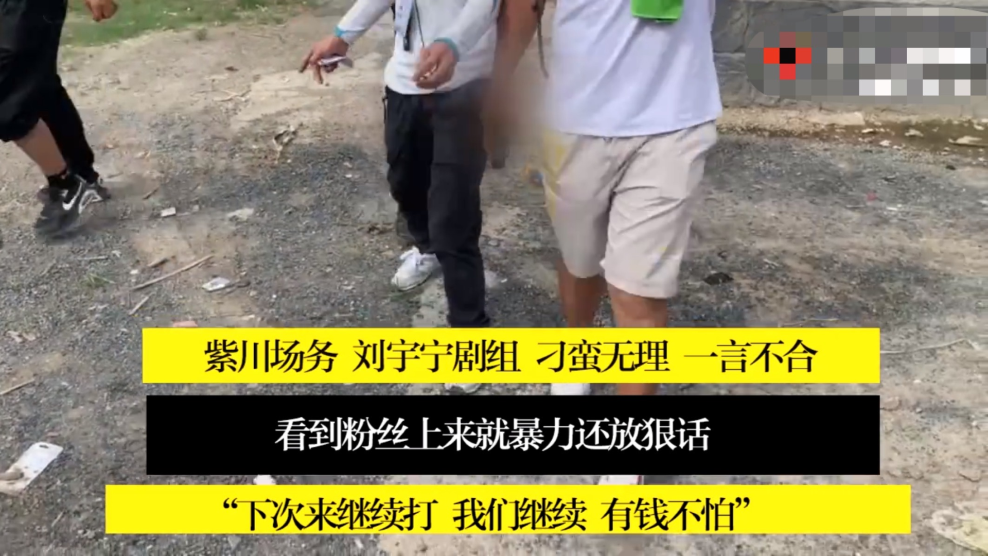 网曝刘宇宁新剧场务打人，三人围攻拳打脚踢，还放狠话：有钱不怕