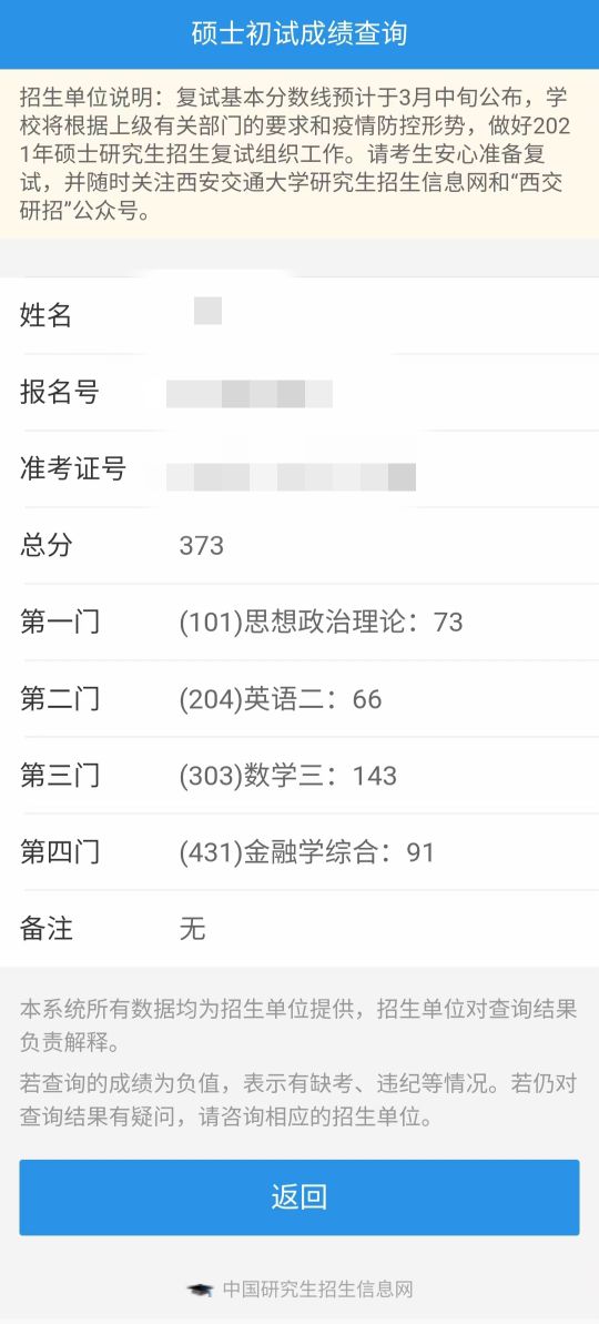21西安交大431金专考研经验贴（数学三143调剂）