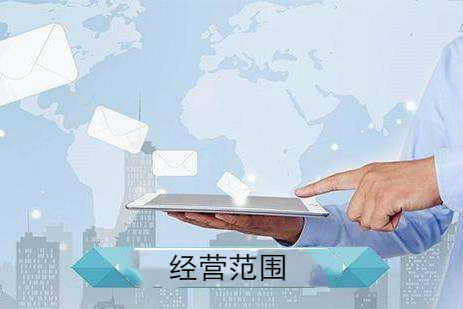 公司注册经营范围怎么写