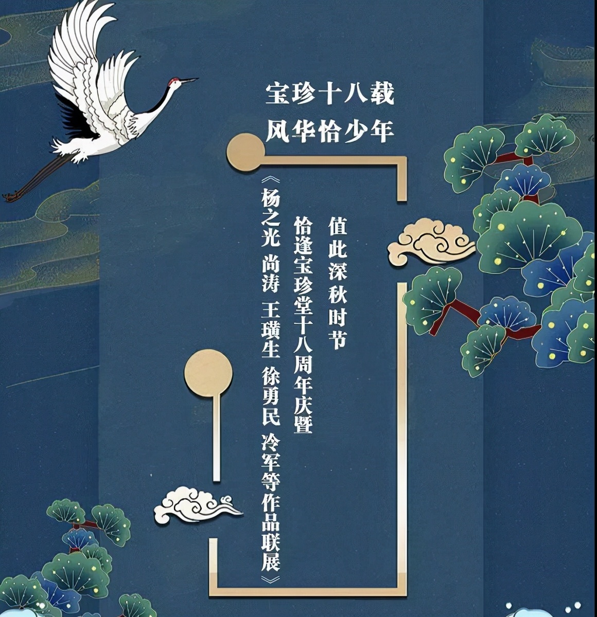 宝珍十八载 风华恰少年 宝珍堂十八周年庆典成功举办