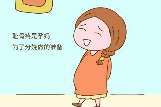 孕晚期，耻骨越痛越好生，孕妈没白疼？医生告诉你真实原因！