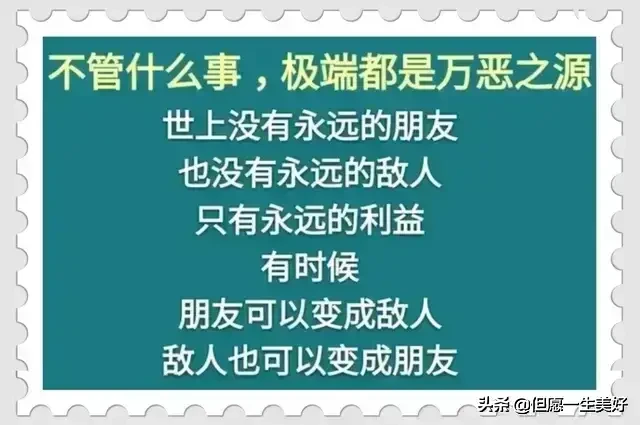 做人做事，把握分寸，适可而止，得饶人处且饶人