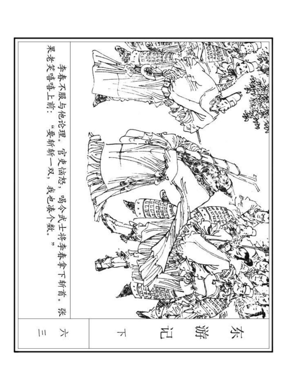 1985年版经典绘本《东游记》（下）《横屏》，工人出版社出版