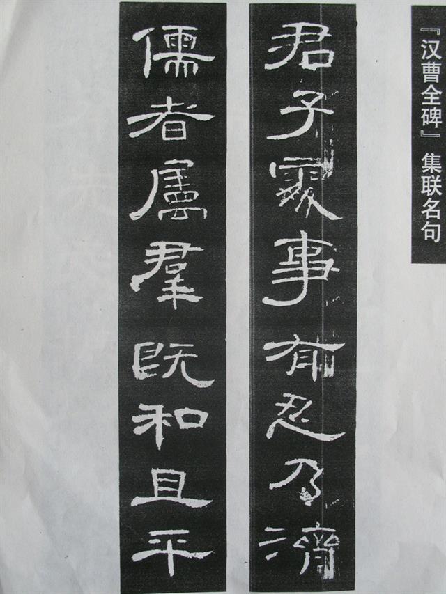 《曹全碑》原帖+字帖 + 原文 + 译文 +释文+注音 +集字