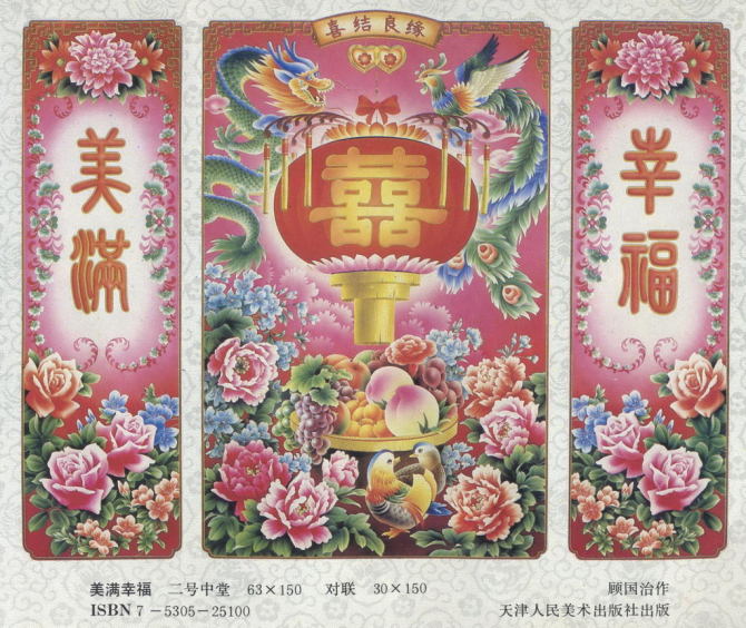 都是满满的記憶：中堂画、對聯画、四条屏等传统年画