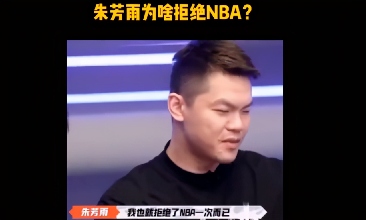 朱芳雨为什么拒绝nba球员(当年为何拒绝NBA？朱芳雨本人回应了，原因的确很真实)