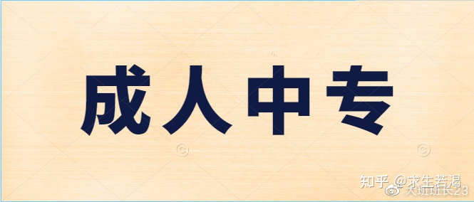 「答疑」公司要求有学历，可以办快速中专证吗
