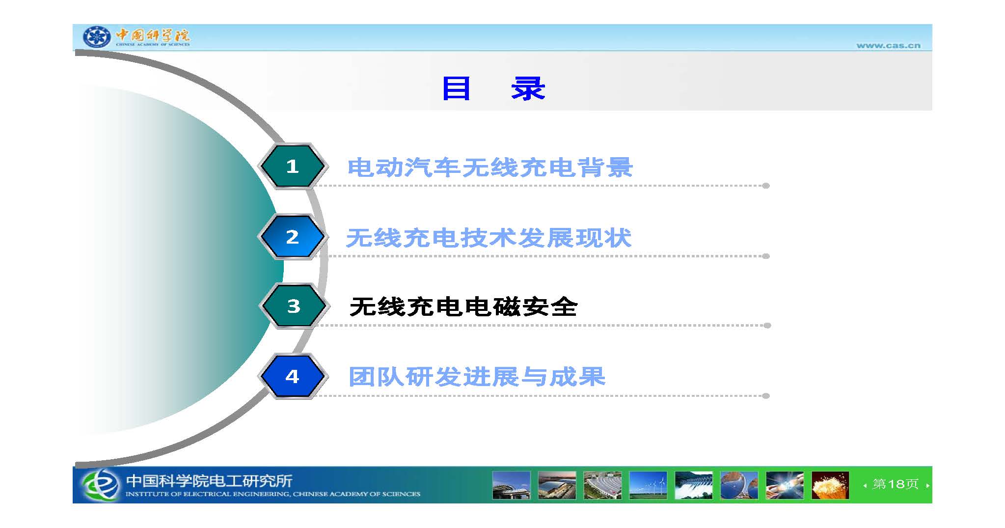 中科院電工所王麗芳研究員：智能電動(dòng)汽車無線充電技術(shù)及電磁安全