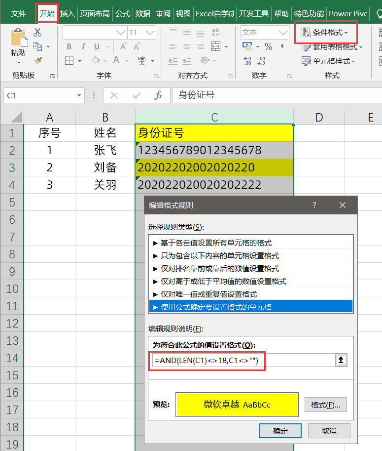 防止Excel录入身份证号数据出错，简单设置一下