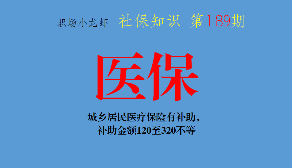 城乡居民医疗保险有补助，补助金额120至320不等，你符合标准吗？