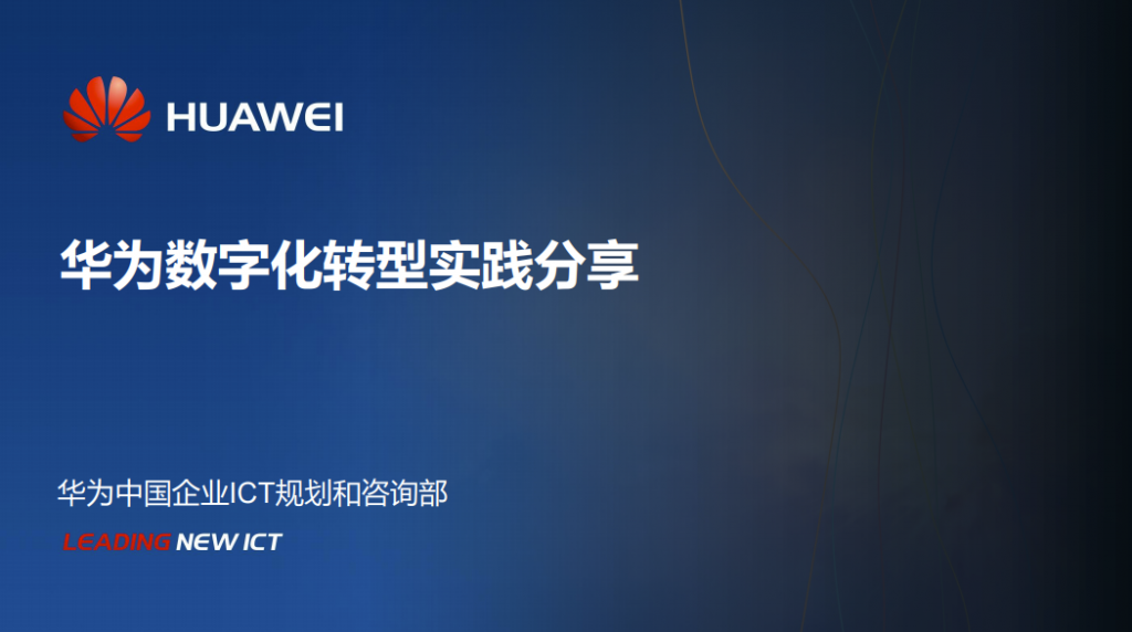 华为：数字化转型，从战略到执行，附200页PPT下载