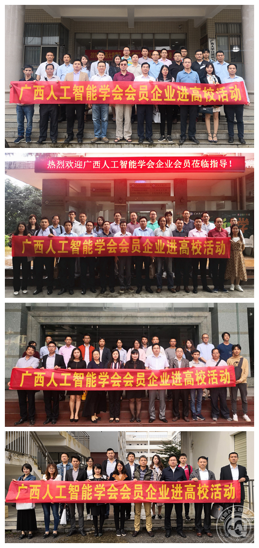 广西人工智能学会组织会员单位企业进高校座谈系列活动调研报告