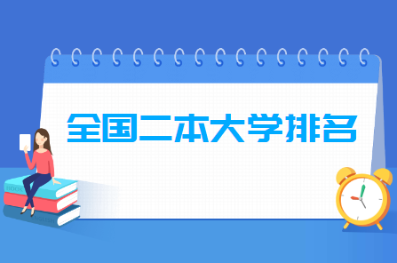 云南农业大学是一本还是二本（2021全国二本大学排名）