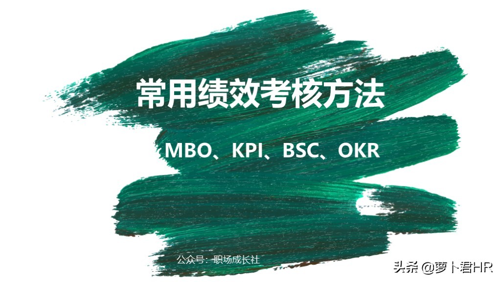 常用绩效考核方法（MBO、KPI、BSC、OKR）