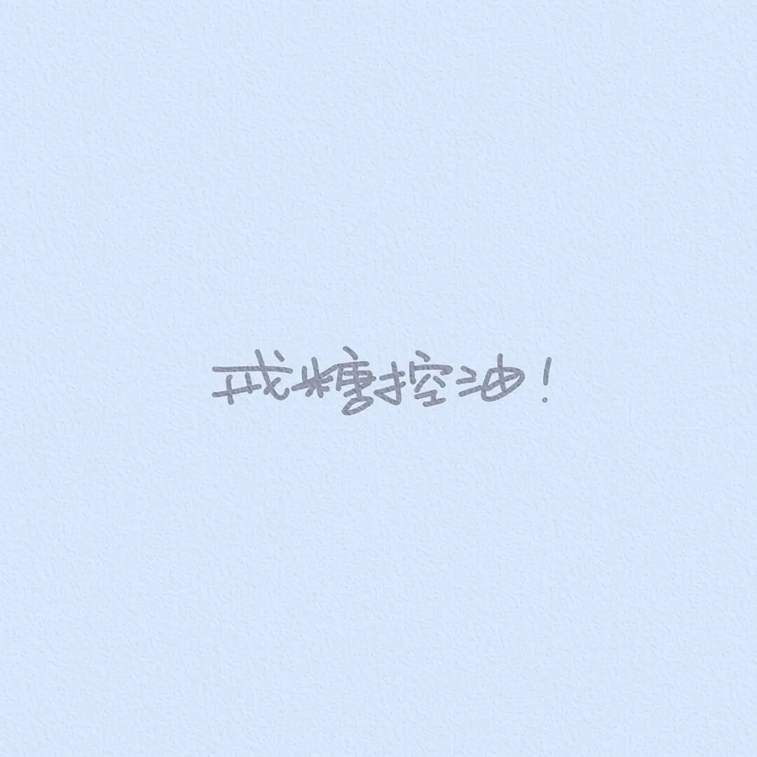 很生气但要忍的图片