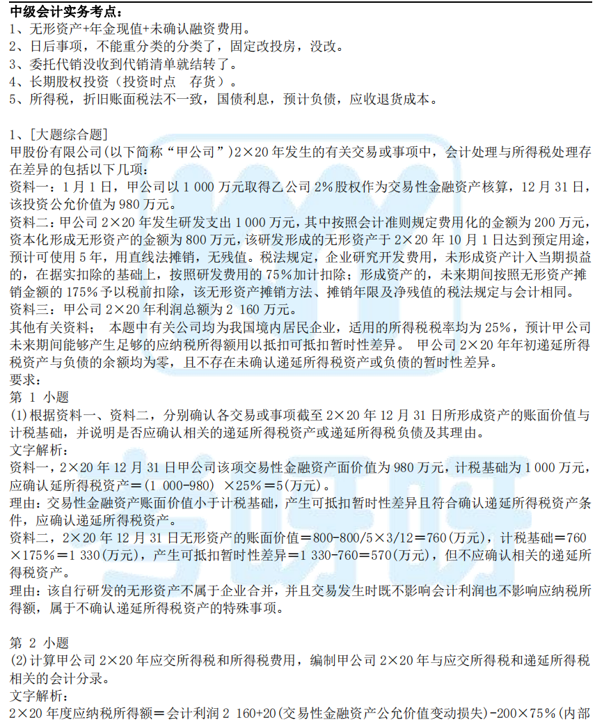 2021年中级会计职称考试真题及答案解析汇总（延考地区）