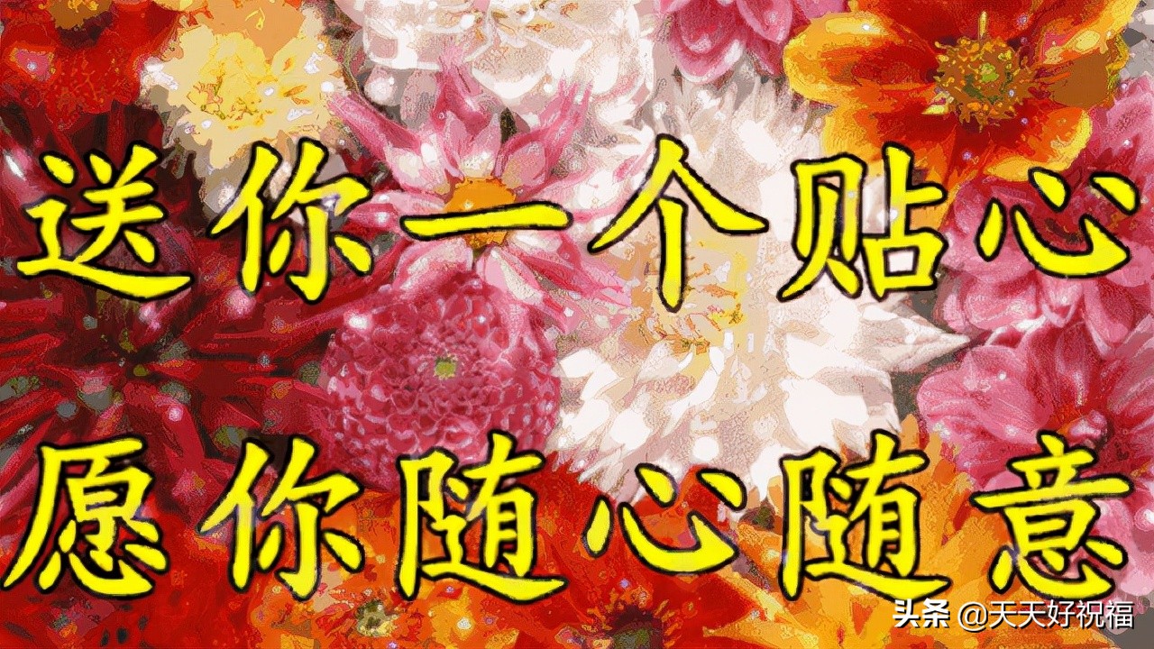 早安，11月18日要发日，祝你财源滚滚，赚得盆满钵满