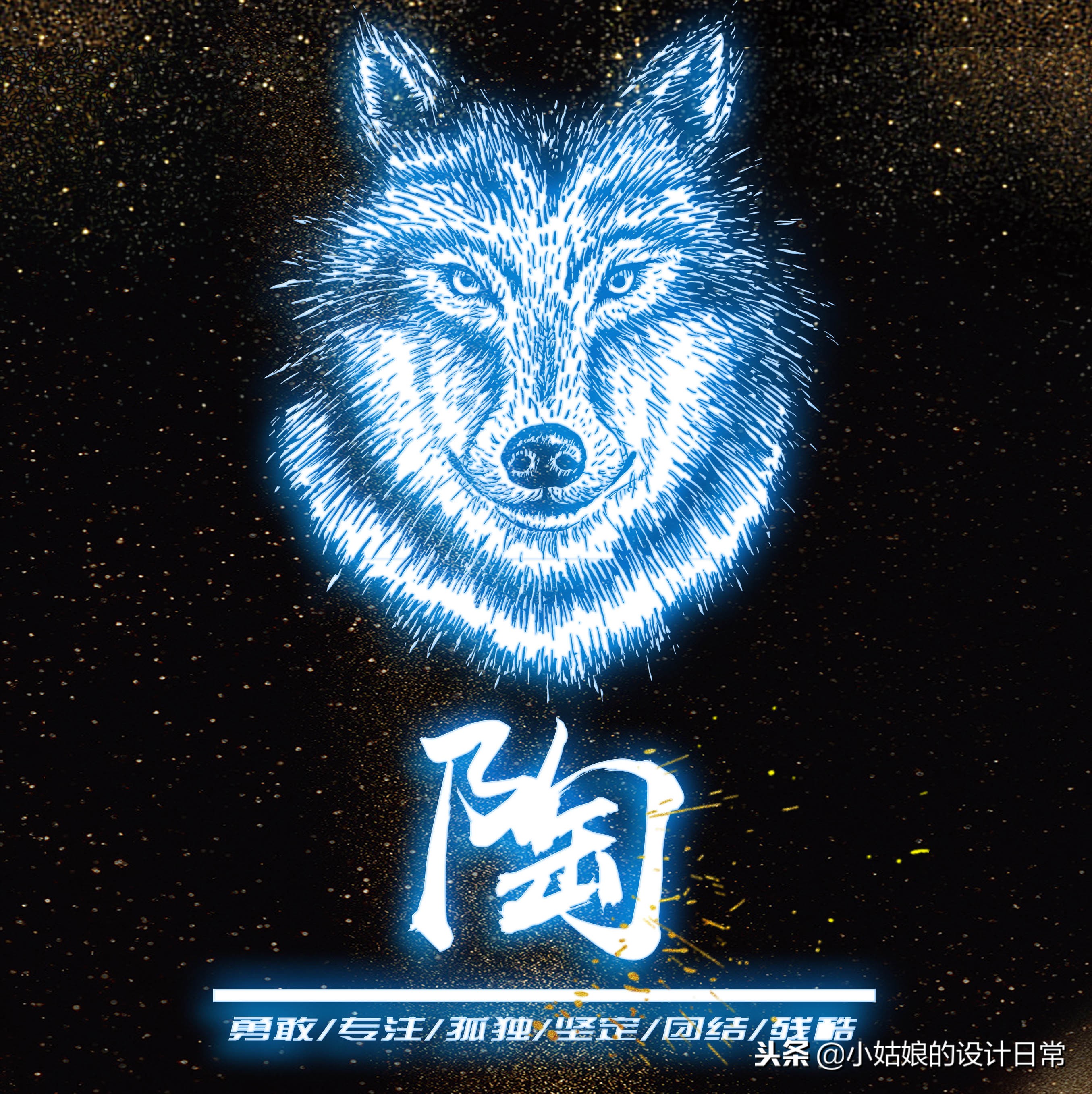 霸气荧光个性签名狼性文化头像，我们每个人都因该活出狼的个性