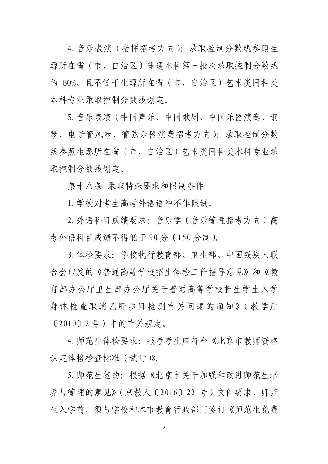 中国音乐学院2021年本科招生章程