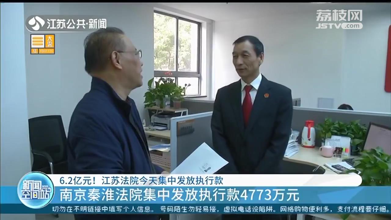 江苏全省法院集中发放6.2亿执行款 提醒：诚信为本，不做“老赖”