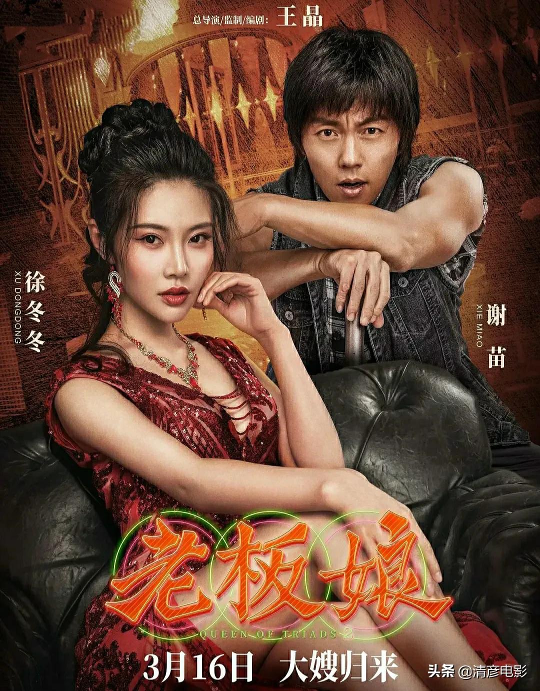 该片由王晶执导,徐冬冬,谢苗,刘腾远,解斯童,桂晶晶,方敏婷主演.