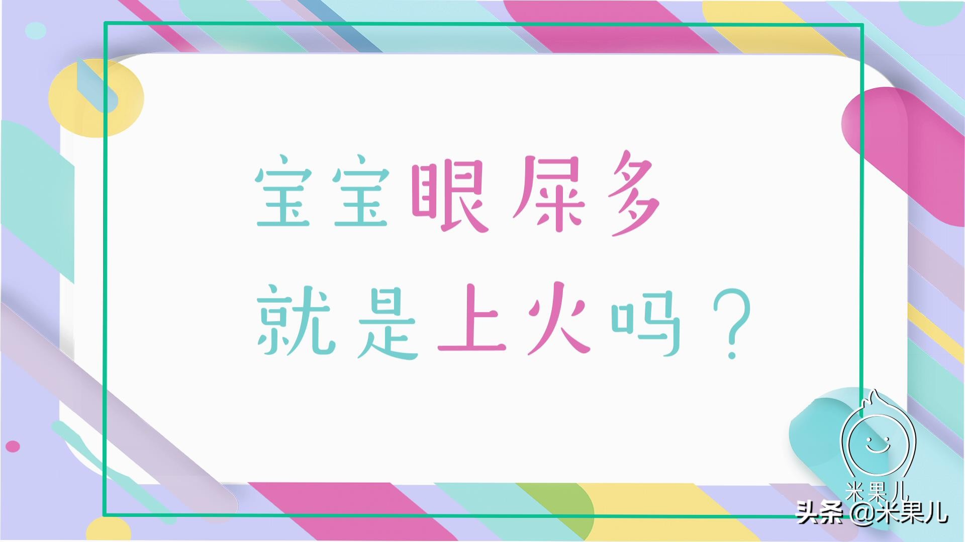 新生儿眼屎多是因为上火吗？婴儿眼部护理很重要