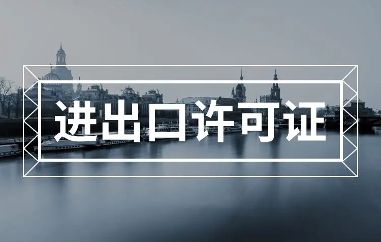 什么是进出口经营权?如何办理进出口经营权?