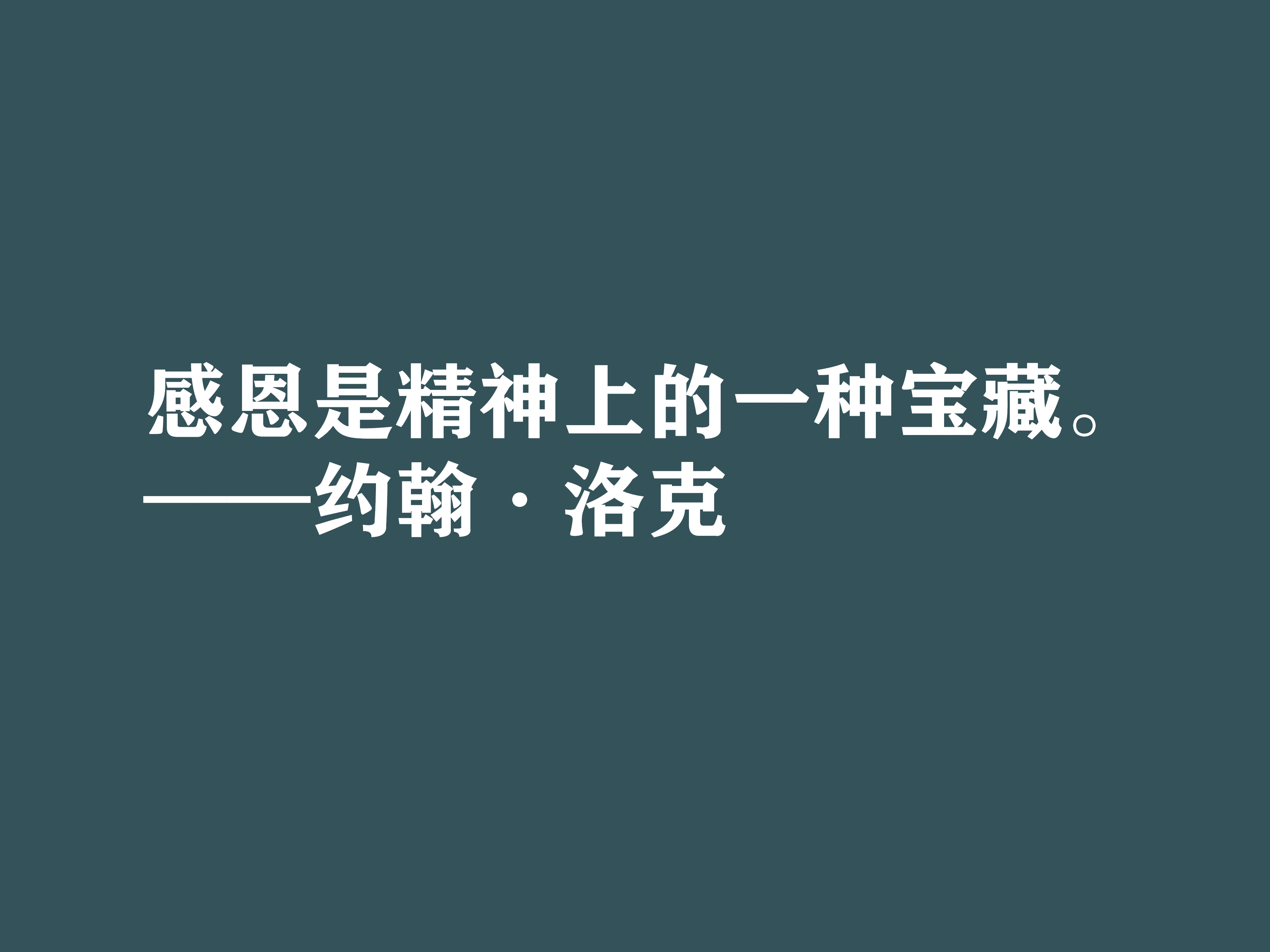 深知人性的大师，约翰·洛克十句格言，暗含浓厚的哲理，建议细品