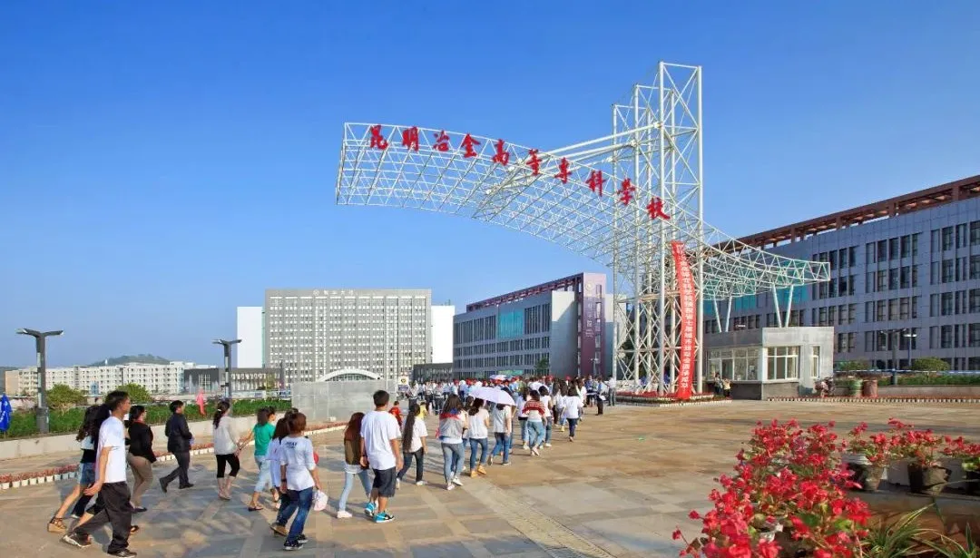 昆明冶金高等专科学校建校69周年 再创辉煌