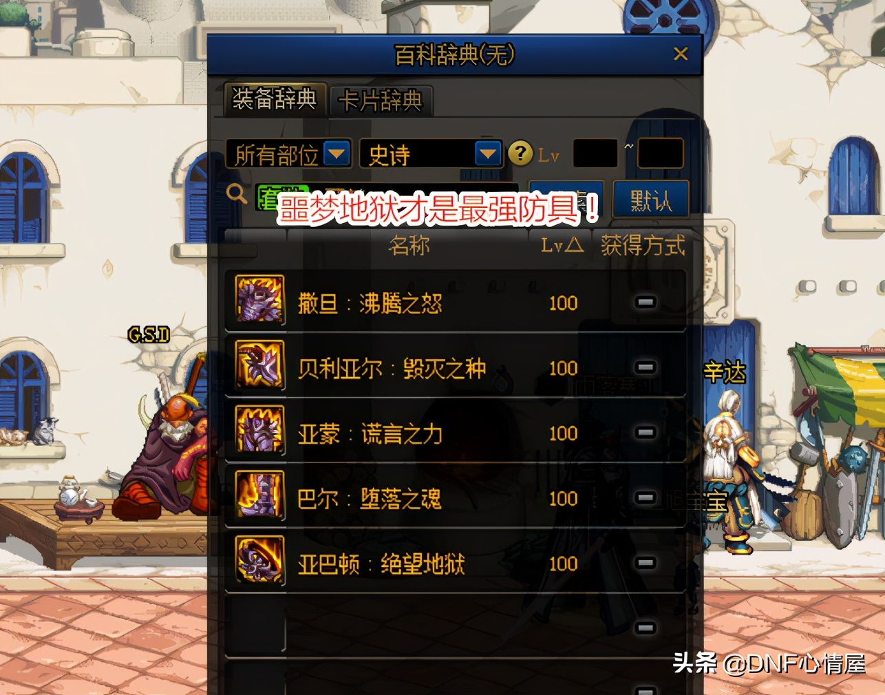 DNF：希洛克装备毕业后，15套防具排名洗牌，可划分4个梯队