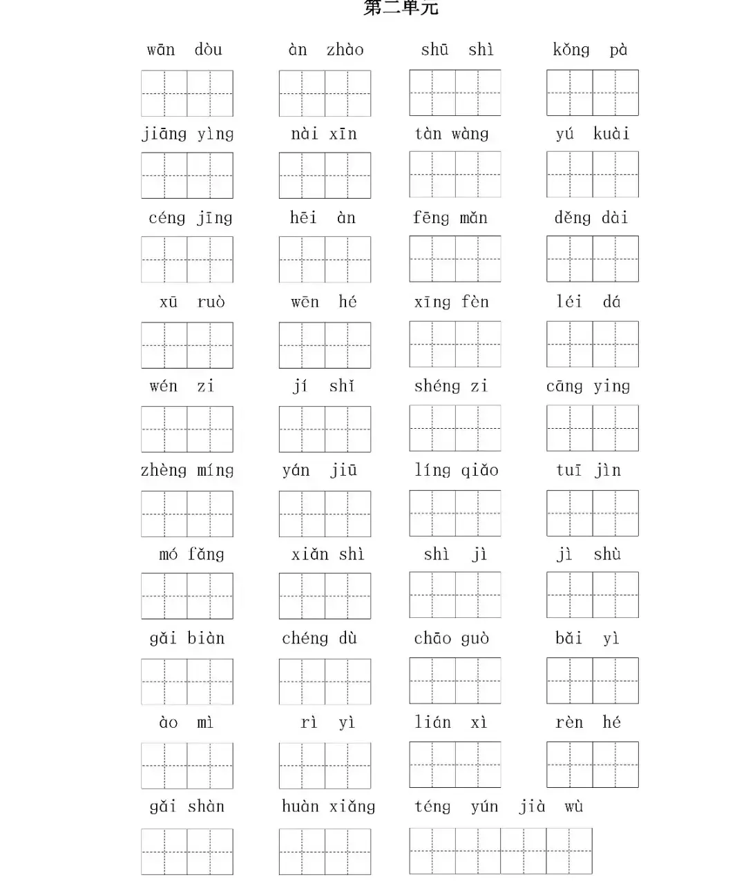 部编版语文四年级上册第二单元生字扩词 看拼音写词语 生字注音