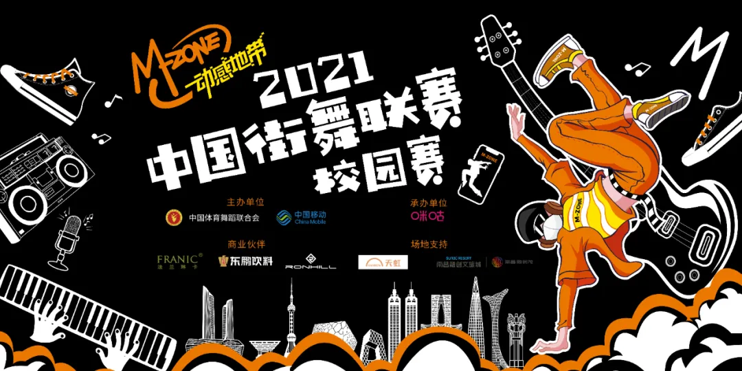 动感地带2021中国街舞联赛校园赛南昌站超燃开赛