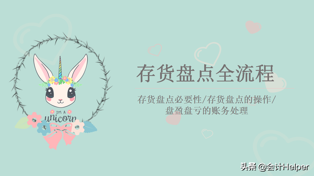 年终存货盘点不会？送你存货盘点操作流程+盘盈盘亏账务处理