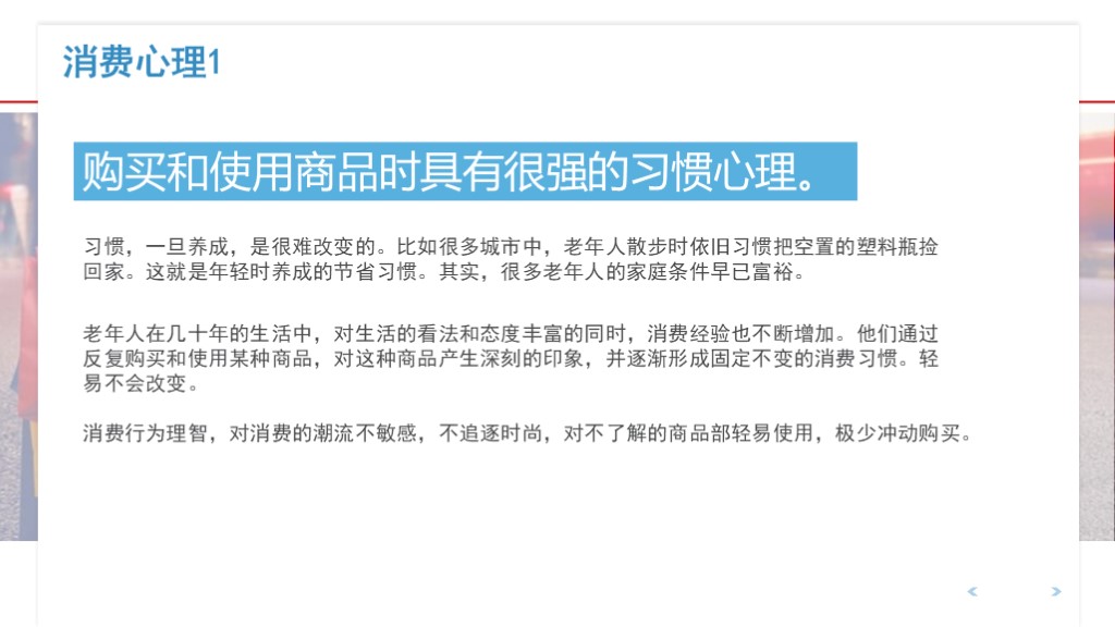 PPT分享02：《不同人群的消费心理分析》