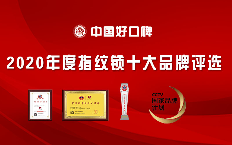 2020年指纹锁十大品牌评选活动圆满落幕《榜单公布》