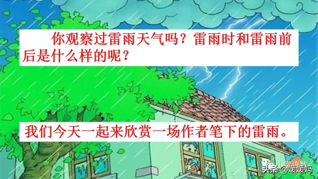 二年级下册语文课文16《雷雨》图文详解及同步练习