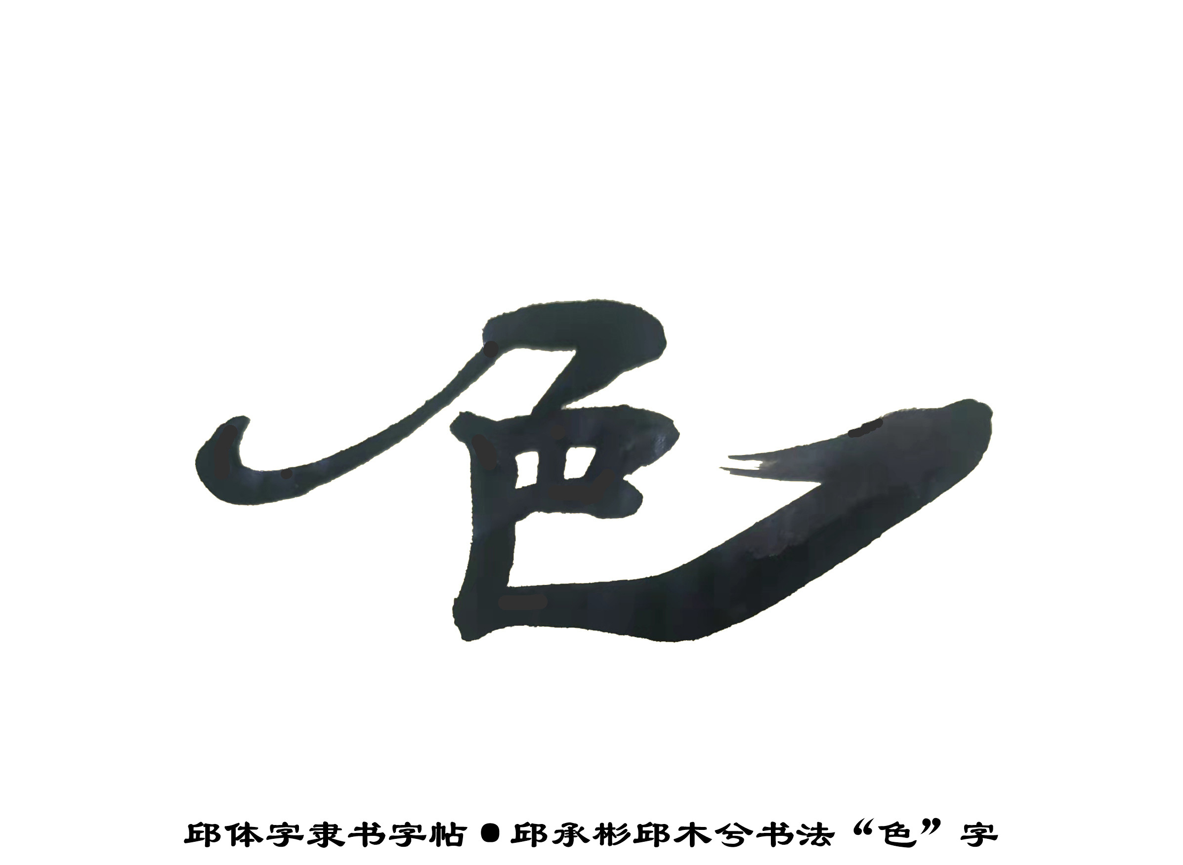 邱承彬邱体字隶书字帖“色”字·邱木兮书法邱六不隶书·邱隶157_秋风扫落叶QinRuoshui_新浪博客