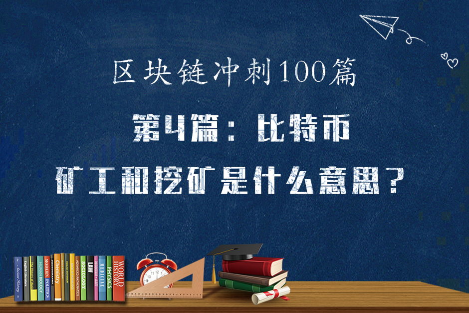 区块链冲刺第4篇：区块链怎么赚钱？挖几个比特币卖了就知道了