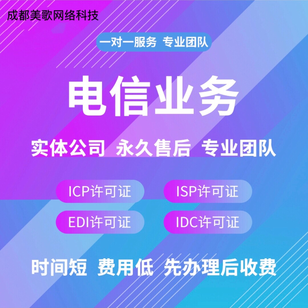 增值电信业务经营许可证是什么，ICP和EDI的区别?