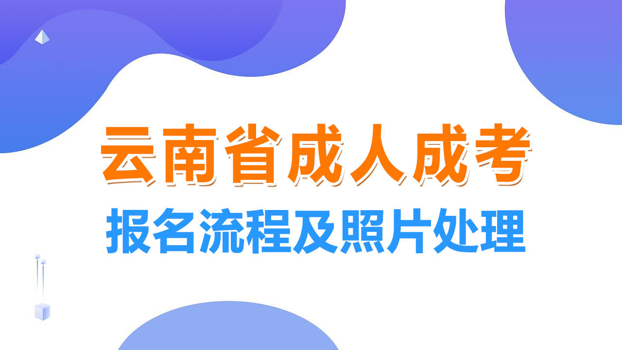 高考报名照片要求（云南省成人高考网上报名流程及近期免冠照片手机处理教程）