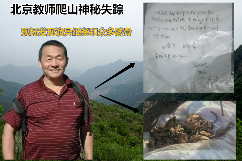 2008年北京教师登山离奇失踪事件