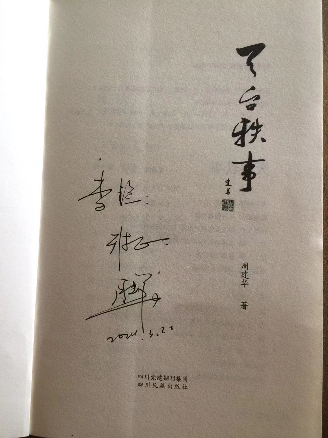 周建华散文集《天台轶事》读后感