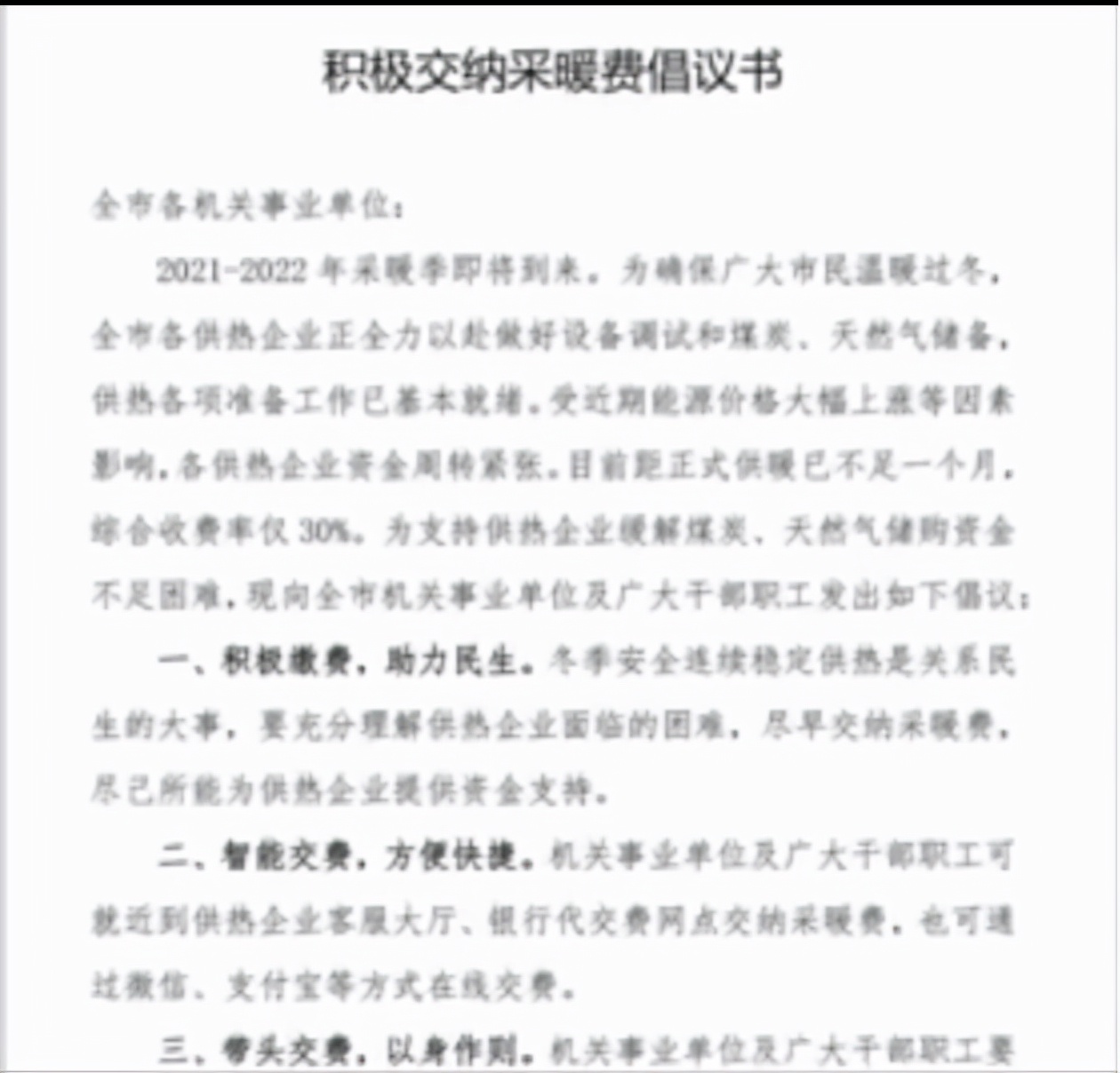 供热企业资金紧张，济南两部门倡议：机关事业单位带头交纳取暖费