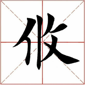 「每日一字」 攸（1907）2019.11.15