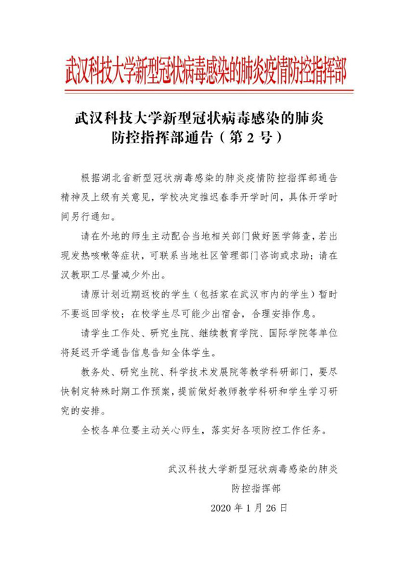 抗击新型冠状病毒，湖北武汉各大高校2020年开学延期汇总（一）